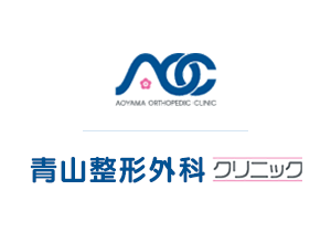 港区 外苑前駅・青山一丁目駅近くの整形外科、青山整形外科クリニック。